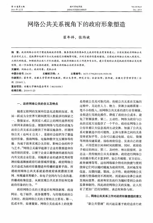 网络公共关系视角下的政府形象塑造