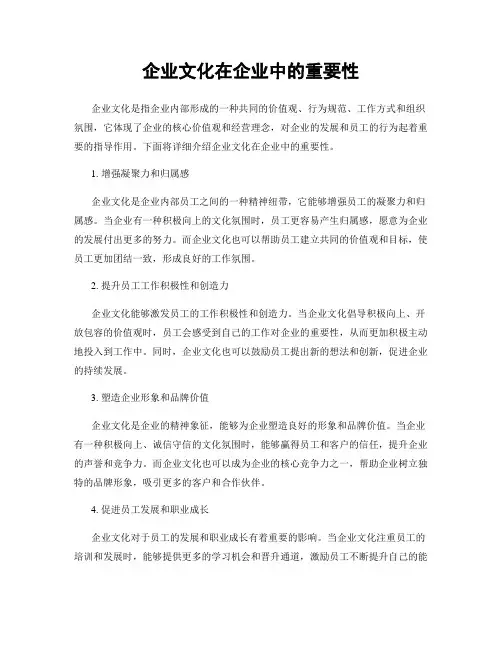 企业文化在企业中的重要性