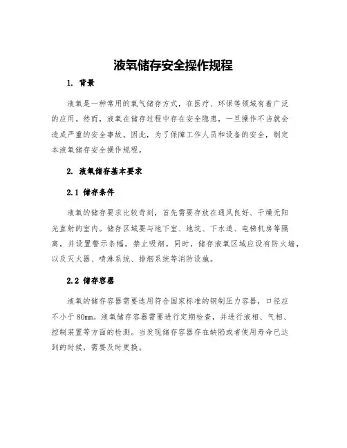 液氧储存安全操作规程