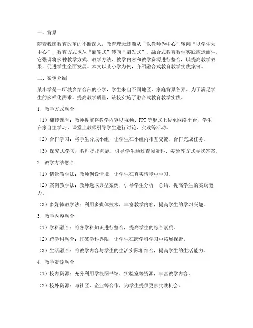 融合式教育教学实践案例