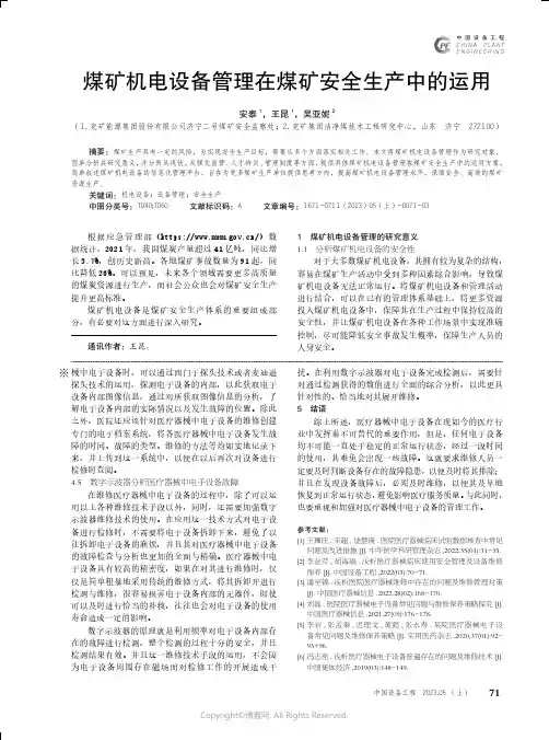 211210743_煤矿机电设备管理在煤矿安全生产中的运用