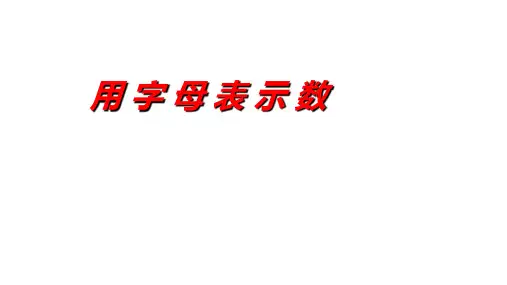 人教版  五年级上学期数学5.1用字母表示数课件 (共19张PPT)