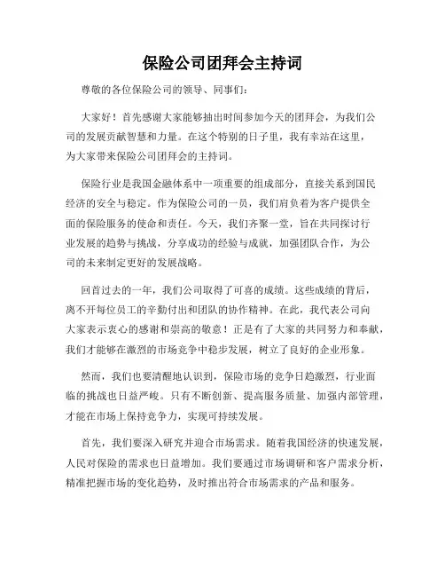 保险公司团拜会主持词