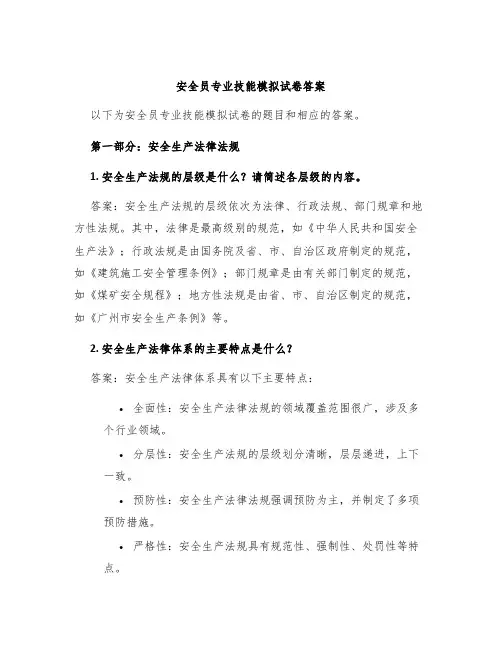 安全员专业技能模拟试卷答案