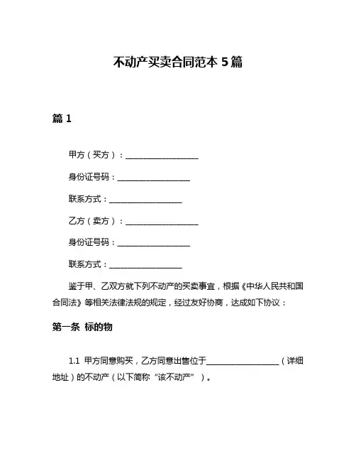 不动产买卖合同范本5篇