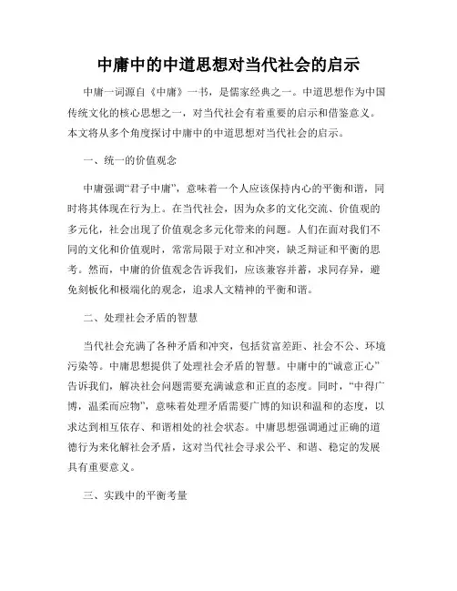 中庸中的中道思想对当代社会的启示