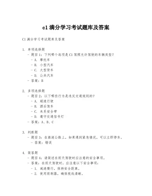 c1满分学习考试题库及答案