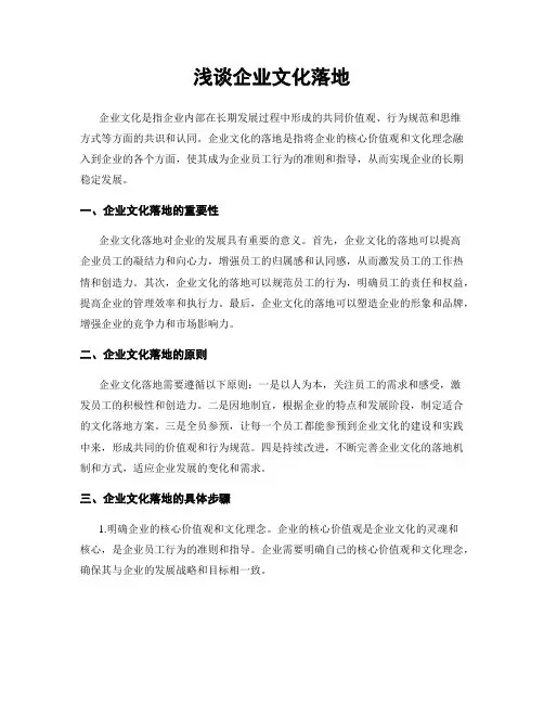 浅谈企业文化落地