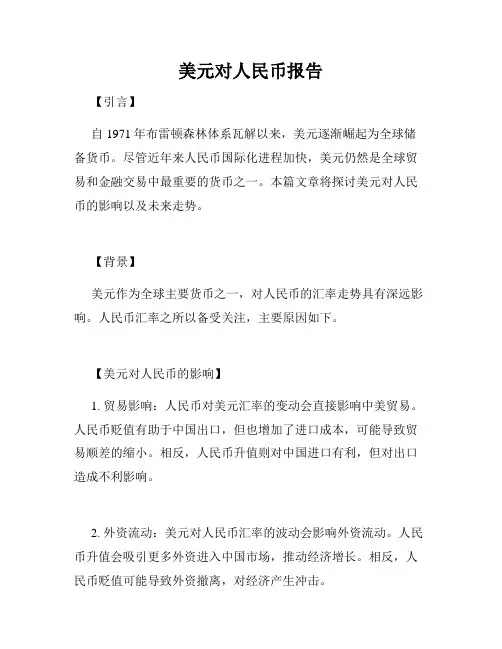 美元对人民币报告
