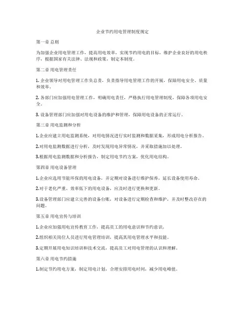 企业节约用电管理制度规定
