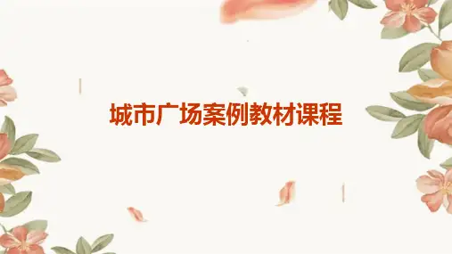 城市广场案例教材课程