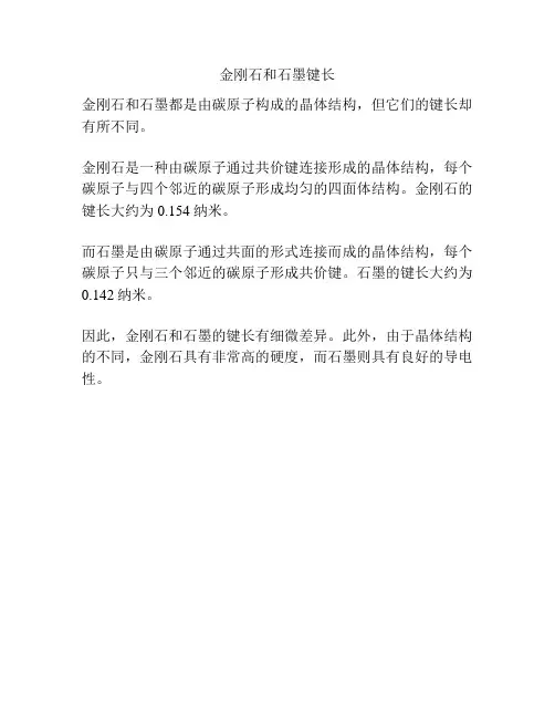 金刚石和石墨键长
