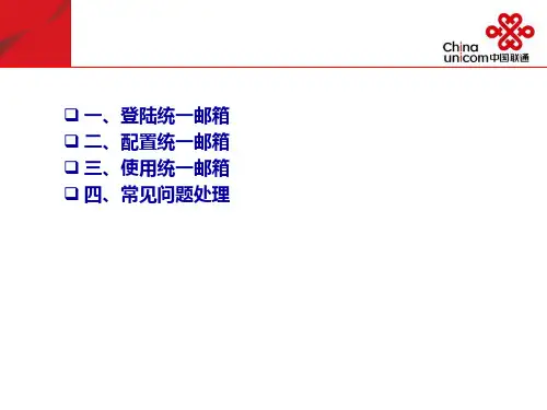 联通统一邮件系统操作使用手册共60页