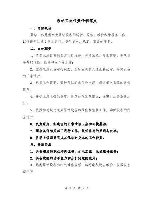 泵站工岗位责任制范文（4篇）
