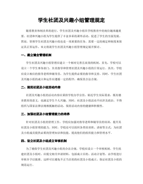 学生社团及兴趣小组管理规定