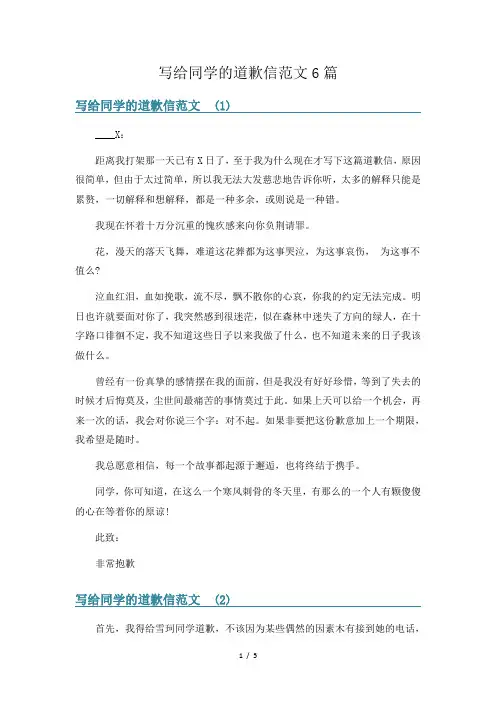 写给同学的道歉信范文6篇