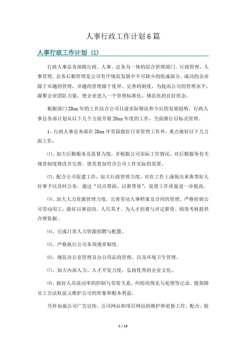 人事行政工作计划6篇