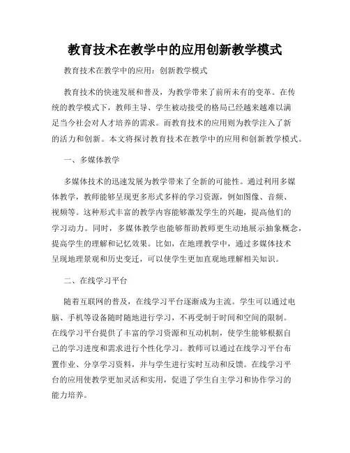 教育技术在教学中的应用创新教学模式