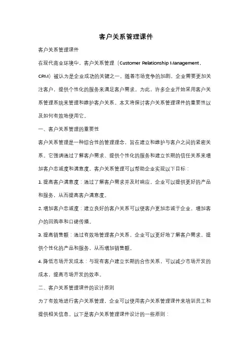 客户关系管理课件