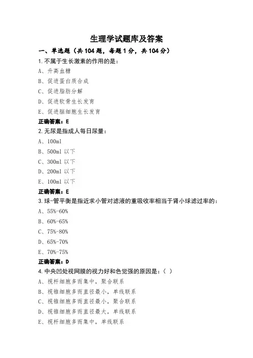 生理学试题库及答案