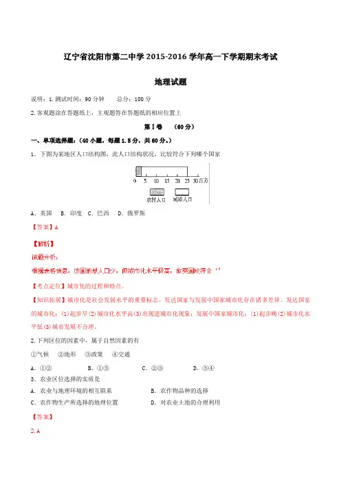 精品：【全国百强校】辽宁省沈阳市第二中学2015-2016学年高一下学期期末考试地理试题(解析版)
