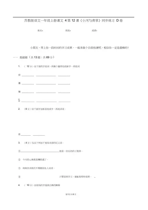 苏教版语文一年级上册课文4第12课《小河与青草》同步练习D卷