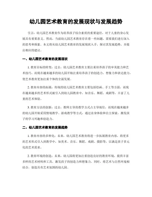 幼儿园艺术教育的发展现状与发展趋势