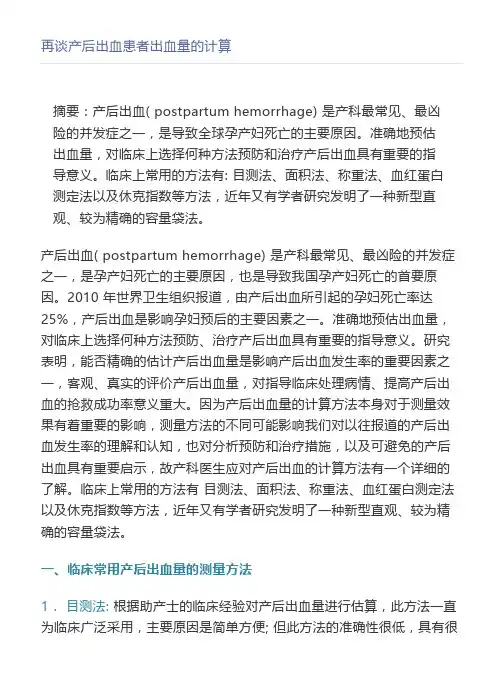 再谈产后出血患者出血量的计算