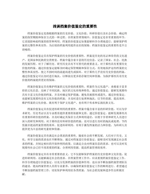 浅谈档案价值鉴定的重要性