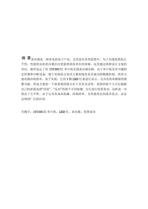 最新STC89C52单片机表决器的设计--课程设计