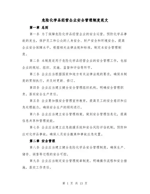 危险化学品经营企业安全管理制度范文（三篇）