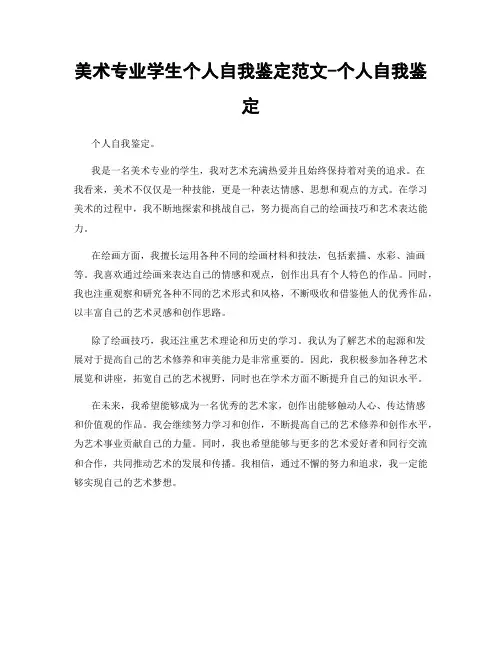 美术专业学生个人自我鉴定范文-个人自我鉴定