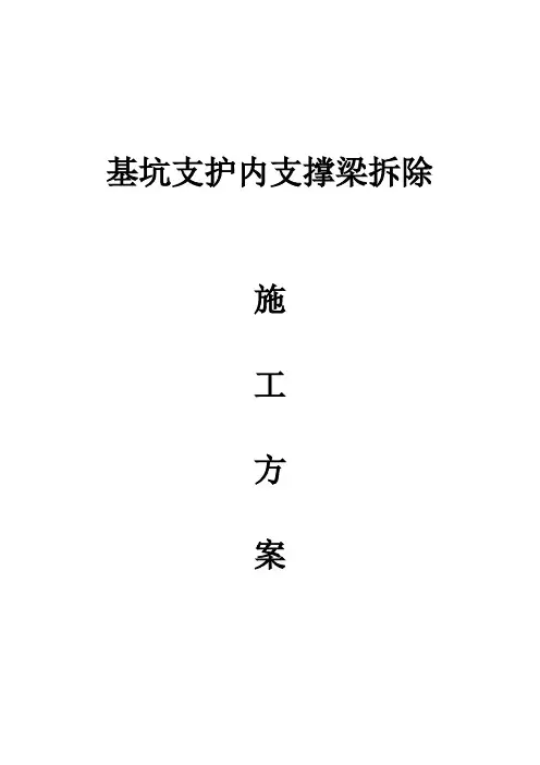 基坑支护内支撑梁拆除施工方案