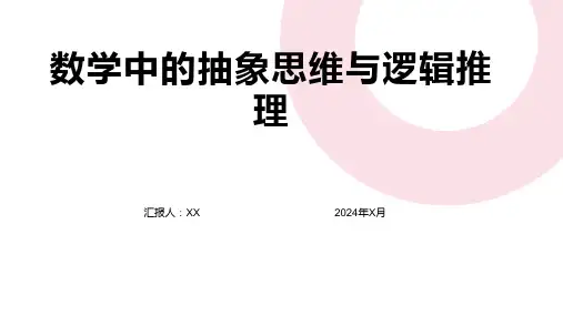 数学中的抽象思维与逻辑推理