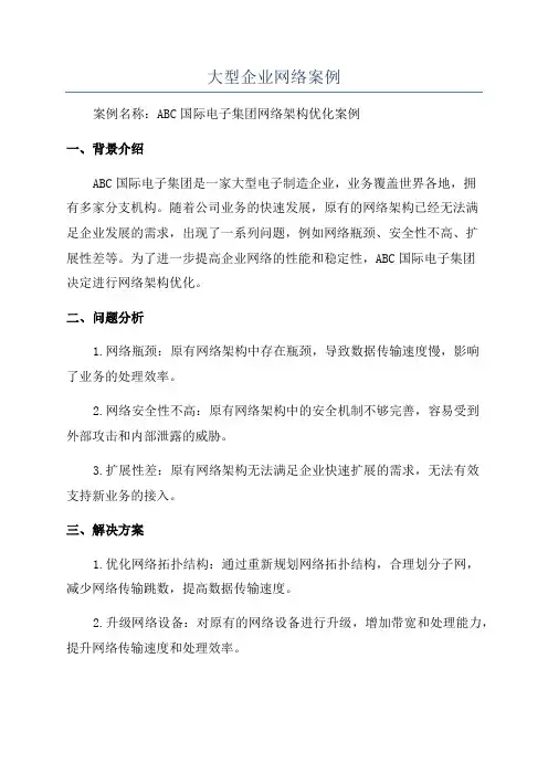 大型企业网络案例