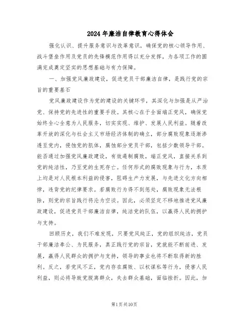 2024年廉洁自律教育心得体会（五篇）