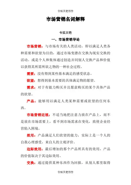 市场营销名词解释之令狐文艳创作