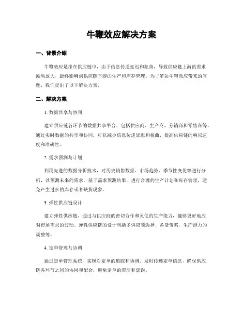牛鞭效应解决方案