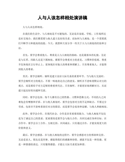 人与人该怎样相处演讲稿
