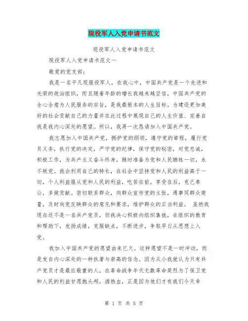 现役军人入党申请书范文
