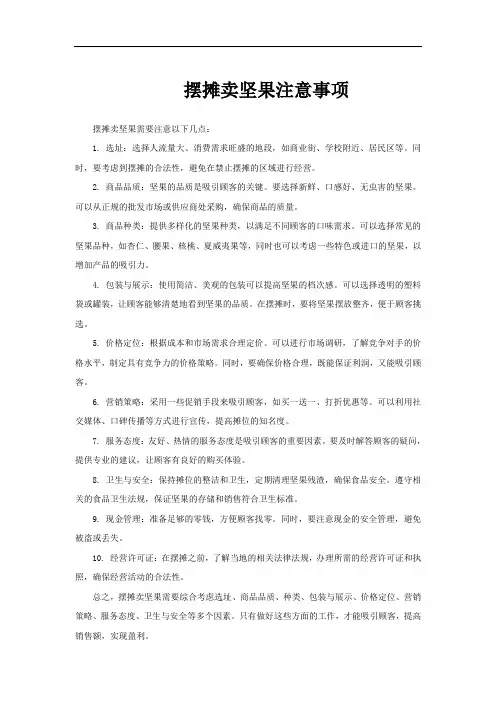摆摊卖坚果注意事项