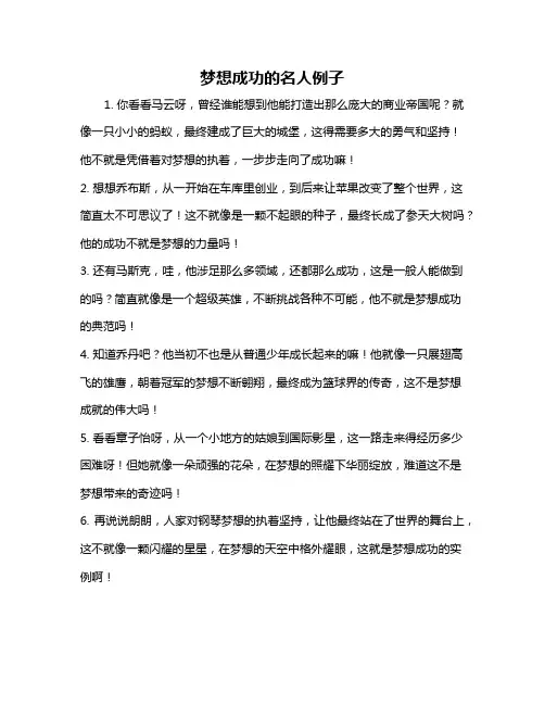 梦想成功的名人例子