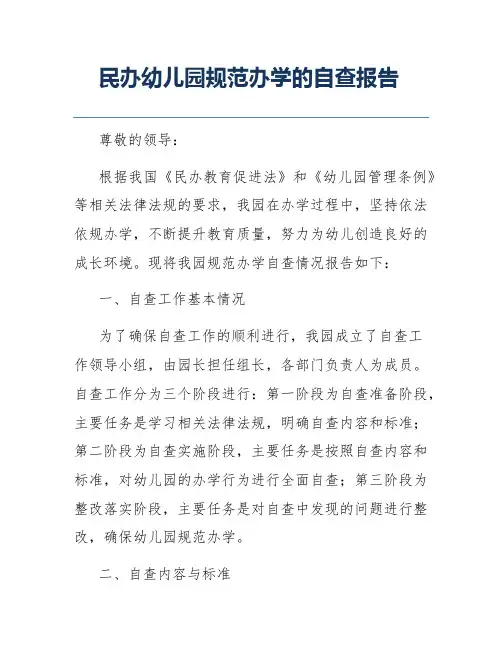 民办幼儿园规范办学的自查报告