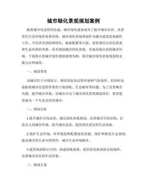 城市绿化景观规划案例