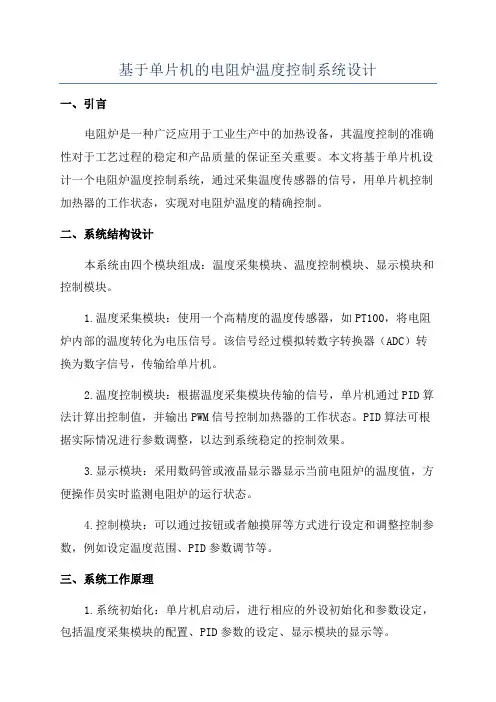 基于单片机的电阻炉温度控制系统设计