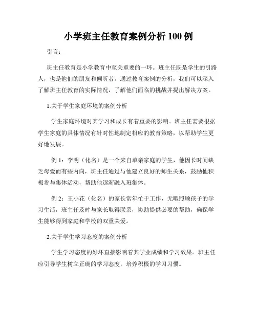 小学班主任教育案例分析100例