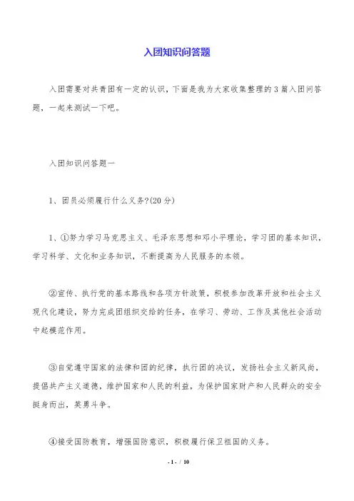 入团知识问答题.doc