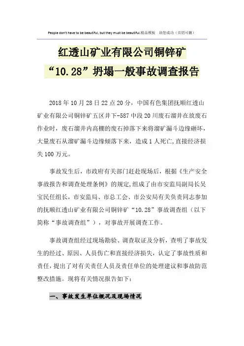 红透山矿业有限公司铜锌矿“10.28”坍塌一般事故调查报告