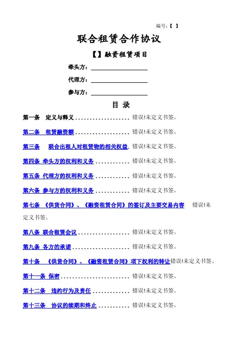 金融租赁公司联合租赁合作协议