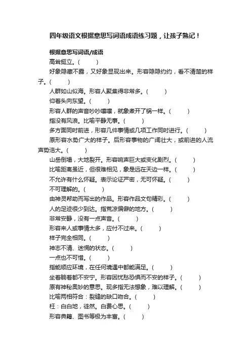 四年级语文根据意思写词语成语练习题，让孩子熟记！